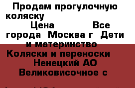 Продам прогулочную коляску ABC Design Moving light › Цена ­ 3 500 - Все города, Москва г. Дети и материнство » Коляски и переноски   . Ненецкий АО,Великовисочное с.